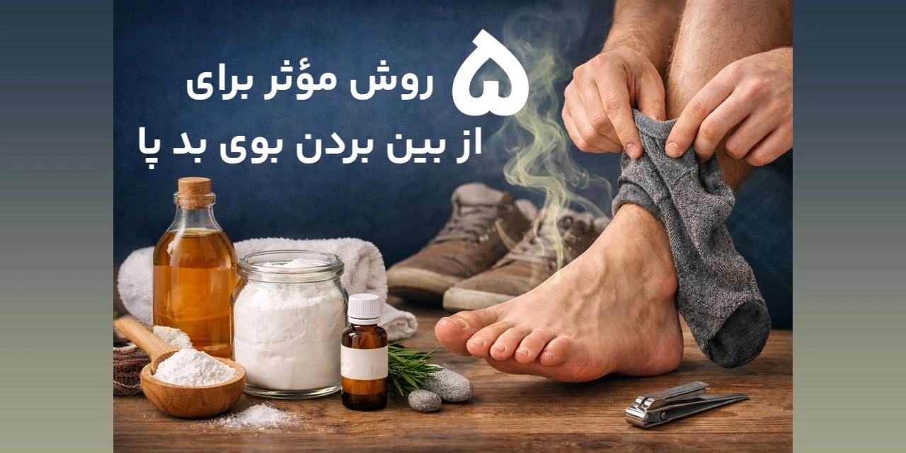 از بین بردن بوی بد پا