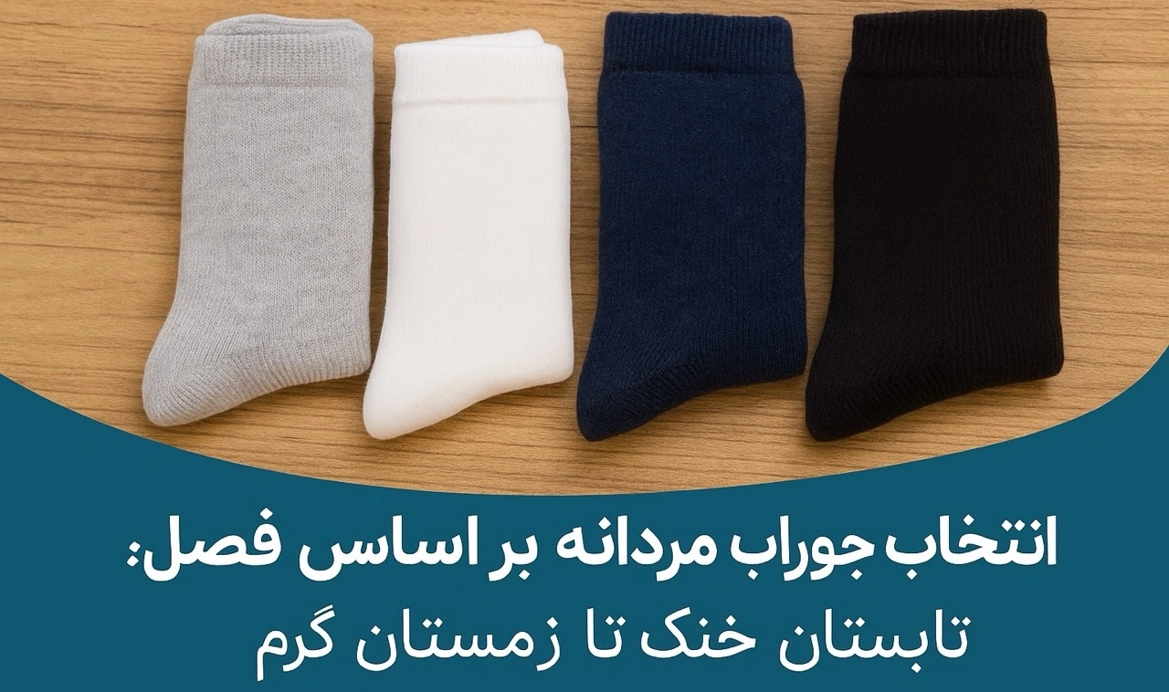 انتخاب جوراب مردانه بر اساس فصل ؛ از بهار و تابستان خنک تا پاییز و زمستان گرم 